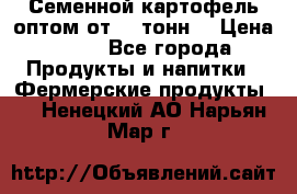 Семенной картофель оптом от 10 тонн  › Цена ­ 11 - Все города Продукты и напитки » Фермерские продукты   . Ненецкий АО,Нарьян-Мар г.